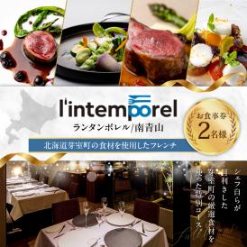【南青山 フレンチ】繊細だが骨格のある料理　L’intemporel ランタンポレル【芽室町特産品コース】お食事券2名様 me061-033c