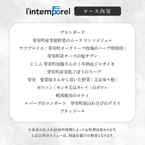 【南青山 フレンチ】繊細だが骨格のある料理　L’intemporel ランタンポレル【芽室町特産品コース】お食事券2名様 me061-033c02