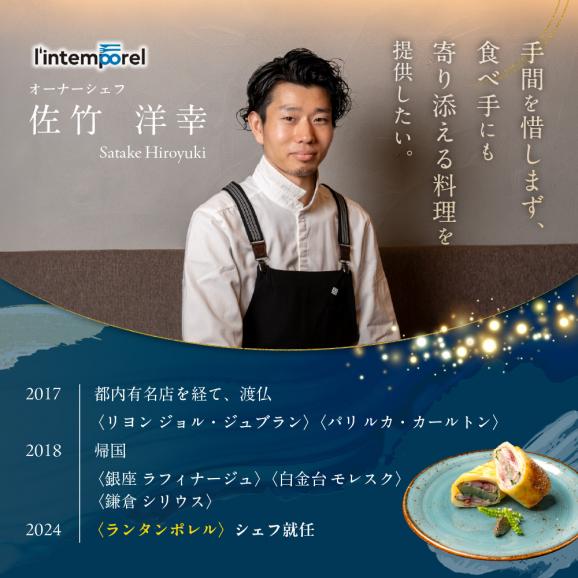 【南青山 フレンチ】繊細だが骨格のある料理　L&rsquo;intemporel ランタンポレル【芽室町特産品コース】お食事券2名様 me061-033c03