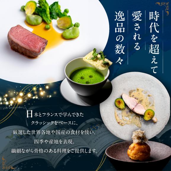 【南青山 フレンチ】繊細だが骨格のある料理　L&rsquo;intemporel ランタンポレル【芽室町特産品コース】お食事券2名様 me061-033c04