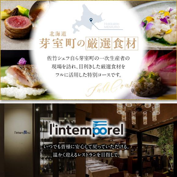 【南青山 フレンチ】繊細だが骨格のある料理　L&rsquo;intemporel ランタンポレル【芽室町特産品コース】お食事券2名様 me061-033c05