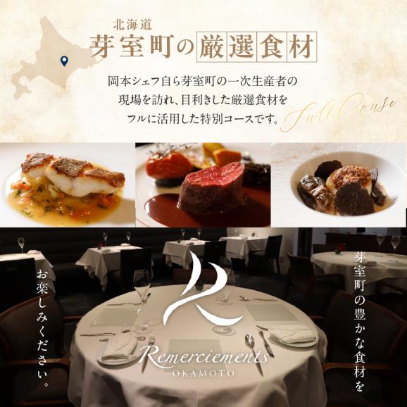 【表参道 フレンチ】料理から滲むゲストと生産者への感謝の想い　ルメルシマンオカモト【芽室町特産品コース】食事券1名様分 ※2名以上で利用可 me061-034c05