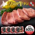 【ふるさと納税】北海道十勝芽室町 十勝加工 厚切り牛タン 塩味 150g × 4袋 me052-003c