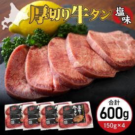 【ふるさと納税】北海道十勝芽室町 十勝加工 厚切り牛タン 塩味 150g × 4袋 me052-003c