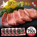 【ふるさと納税】北海道十勝芽室町 十勝加工 厚切り牛タン 塩味 150g × 5袋 me052-004c