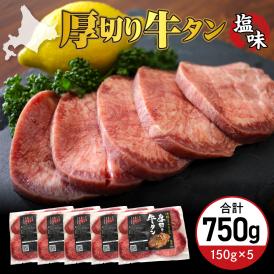 【ふるさと納税】北海道十勝芽室町 十勝加工 厚切り牛タン 塩味 150g × 5袋 me052-004c