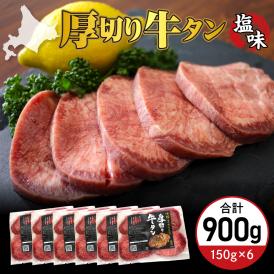 【ふるさと納税】北海道十勝芽室町 十勝加工 厚切り牛タン 塩味 150g × 6袋 me052-005c