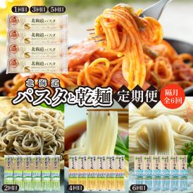 【隔月6回定期便】北海道十勝芽室町　北海道産小麦 パスタと乾麺3種　me000-023-k6c