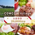 【ふるさと納税】北海道十勝芽室町COW COW CAFE お食事券20,000円分　me007-017c