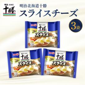 【ふるさと納税】明治北海道十勝チーズ スライスチーズ　7枚入×3パック me003-110c