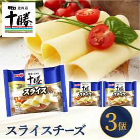 【ふるさと納税】明治北海道十勝チーズ スライスチーズ 7枚入×3パック me003-110c