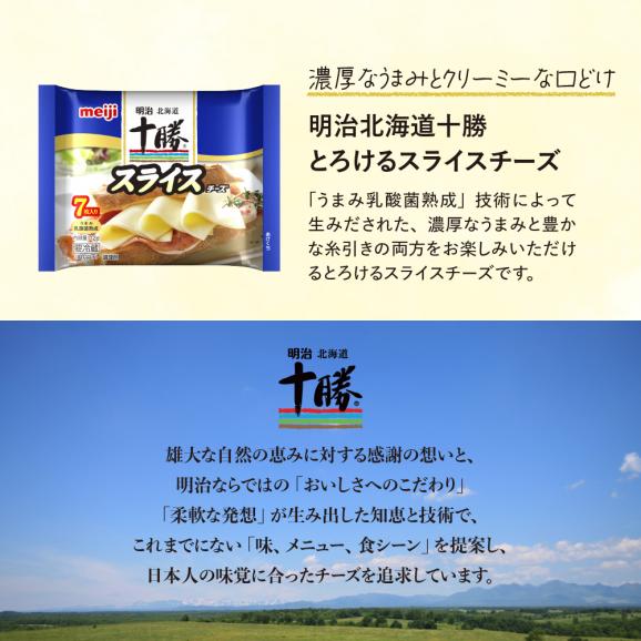 【ふるさと納税】明治北海道十勝チーズ スライスチーズ　7枚入×3パック me003-110c02
