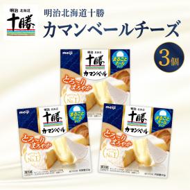 【ふるさと納税】明治北海道十勝チーズ カマンベールチーズ　90g×3パック me003-111c