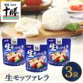 【ふるさと納税】明治北海道十勝チーズ 生モッツァレラ 3パック me003-112c