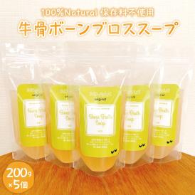 【ふるさと納税】北海道十勝芽室町 グラスフェッド 牛骨ボーンブロススープ 200ml×5個 me063-004c