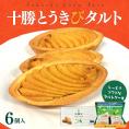 【ふるさと納税】北海道芽室町 十勝だからこそ味わえる十勝とうきびタルト me057-002c