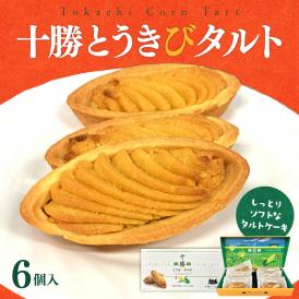 【ふるさと納税】北海道芽室町 十勝だからこそ味わえる十勝とうきびタルト me057-002c