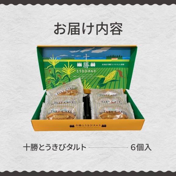 【ふるさと納税】北海道芽室町 十勝だからこそ味わえる十勝とうきびタルト me057-002c04