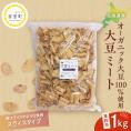 【ふるさと納税】北海道芽室町 北海道産オーガニック大豆１００％使用大豆ミートスライスタイプ１kg　me059-002c