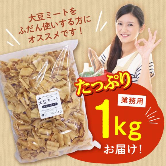 【ふるさと納税】北海道芽室町 北海道産オーガニック大豆１００％使用大豆ミートスライスタイプ１kg　me059-002c03