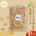 【ふるさと納税】北海道芽室町 北海道産オーガニック大豆１００％使用大豆ミート細切りタイプ１kg　me059-003c