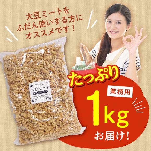 【ふるさと納税】北海道芽室町 北海道産オーガニック大豆１００％使用大豆ミート細切りタイプ１kg　me059-003c03
