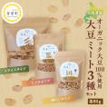 【ふるさと納税】北海道芽室町 北海道産オーガニック大豆１００％使用大豆ミート３種セット　me059-004c