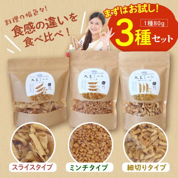 【ふるさと納税】北海道芽室町 北海道産オーガニック大豆１００％使用大豆ミート３種セット　me059-004c03