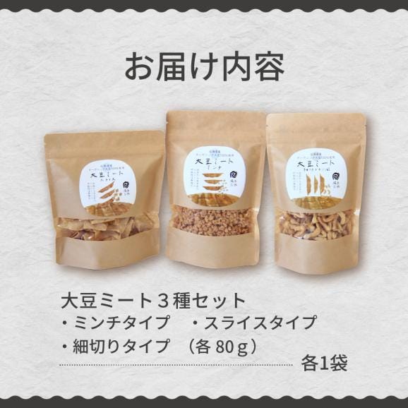 【ふるさと納税】北海道芽室町 北海道産オーガニック大豆１００％使用大豆ミート３種セット　me059-004c05