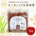 【ふるさと納税】北海道芽室町 北海道産オーガニック玄米味噌 2kg　me059-005c