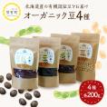 【ふるさと納税】北海道芽室町 北海道産オーガニック豆４種セット　me059-006c
