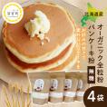 【ふるさと納税】北北海道芽室町 北海道産オーガニック全粒粉パンケーキ粉 500g×4セット　me059-007c