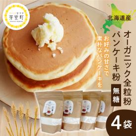 【ふるさと納税】北北海道芽室町 北海道産オーガニック全粒粉パンケーキ粉 500g×4セット　me059-007c