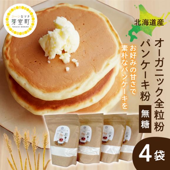 [ふるさと納税]北北海道芽室町 北海道産オーガニック全粒粉パンケーキ粉 500g×4セット me059-007c