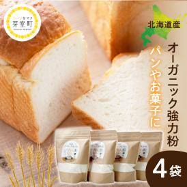 【ふるさと納税】北海道芽室町 北海道産オーガニック強力粉500g×４セット me059-008c