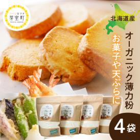 【ふるさと納税】北海道芽室町 北海道産オーガニック薄力粉500g×４セット me059-009c