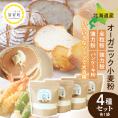 【ふるさと納税】北海道芽室町 北海道産オーガニック小麦粉４種セット　me059-010c