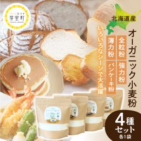 【ふるさと納税】北海道芽室町 北海道産オーガニック小麦粉４種セット　me059-010c