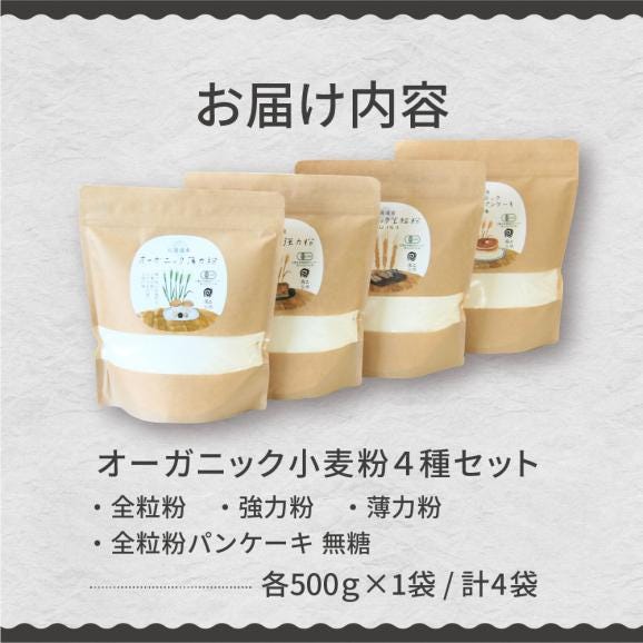 【ふるさと納税】北海道芽室町 北海道産オーガニック小麦粉４種セット　me059-010c05