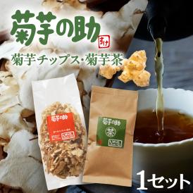 【ふるさと納税】北海道十勝芽室町 菊芋の助・茶と乾燥野菜 me012-003c