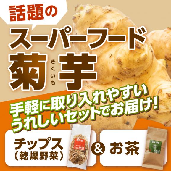 【ふるさと納税】北海道十勝芽室町 菊芋の助・茶と乾燥野菜 me012-003c02