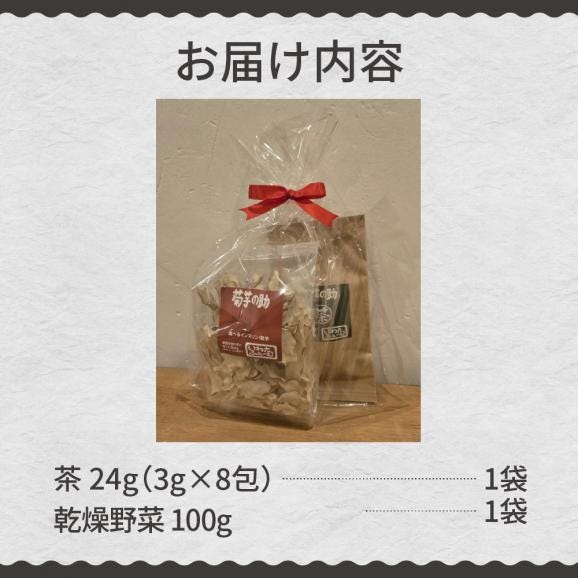 【ふるさと納税】北海道十勝芽室町 菊芋の助・茶と乾燥野菜 me012-003c05