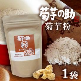 【ふるさと納税】北海道十勝芽室町 菊芋の助・粉 me012-004c