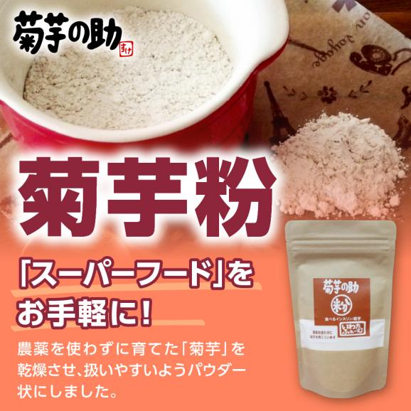 【ふるさと納税】北海道十勝芽室町 菊芋の助・粉 me012-004c02