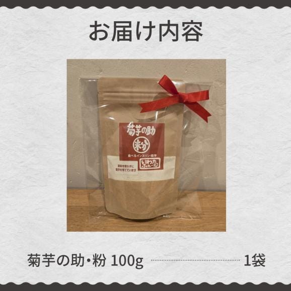【ふるさと納税】北海道十勝芽室町 菊芋の助・粉 me012-004c05