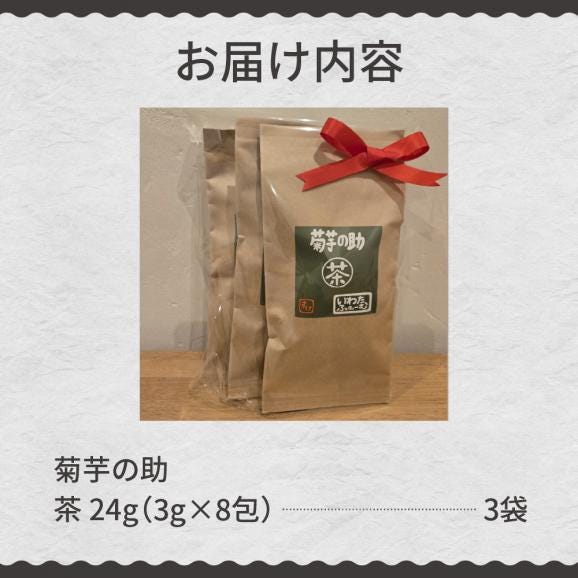 【ふるさと納税】北海道十勝芽室町 菊芋の助・茶 me012-005c05