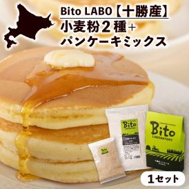 【ふるさと納税】北海道十勝芽室町 BITO LABO 十勝産小麦粉・パンケーキミックス me004-008c