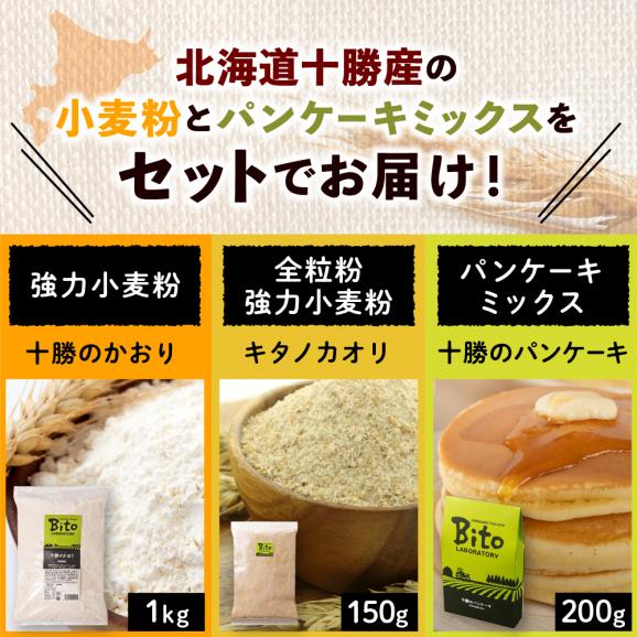 【ふるさと納税】北海道十勝芽室町 BITO LABO 十勝産小麦粉・パンケーキミックス me004-008c02