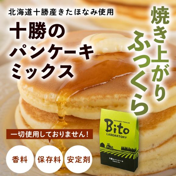 【ふるさと納税】北海道十勝芽室町 BITO LABO 十勝産小麦粉・パンケーキミックス me004-008c05