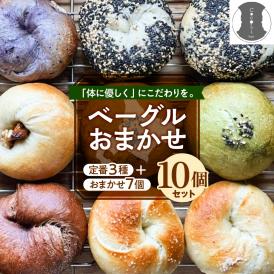 【ふるさと納税】北海道十勝芽室町 ベーグルおまかせ10点セット me070-001c